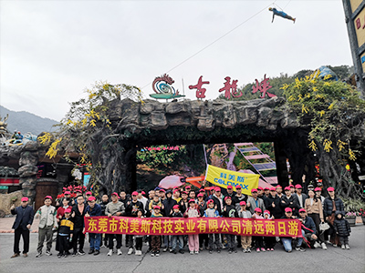科美斯清遠(yuǎn)兩日游暨年終尾牙會(huì)！